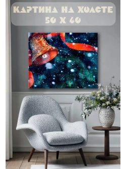 Картина на стену 40 X 50 Новогодний колокольчик