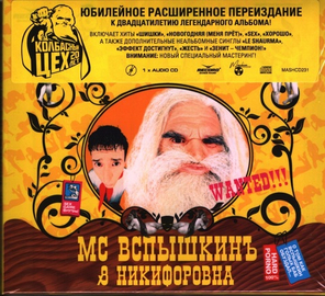 MC Вспышкинъ & Никифоровна / Sex (Expanded Deluxe Edition)(CD)