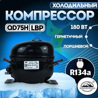 Компрессор холодильный QD75H (WT) LBP 180 Вт R134a