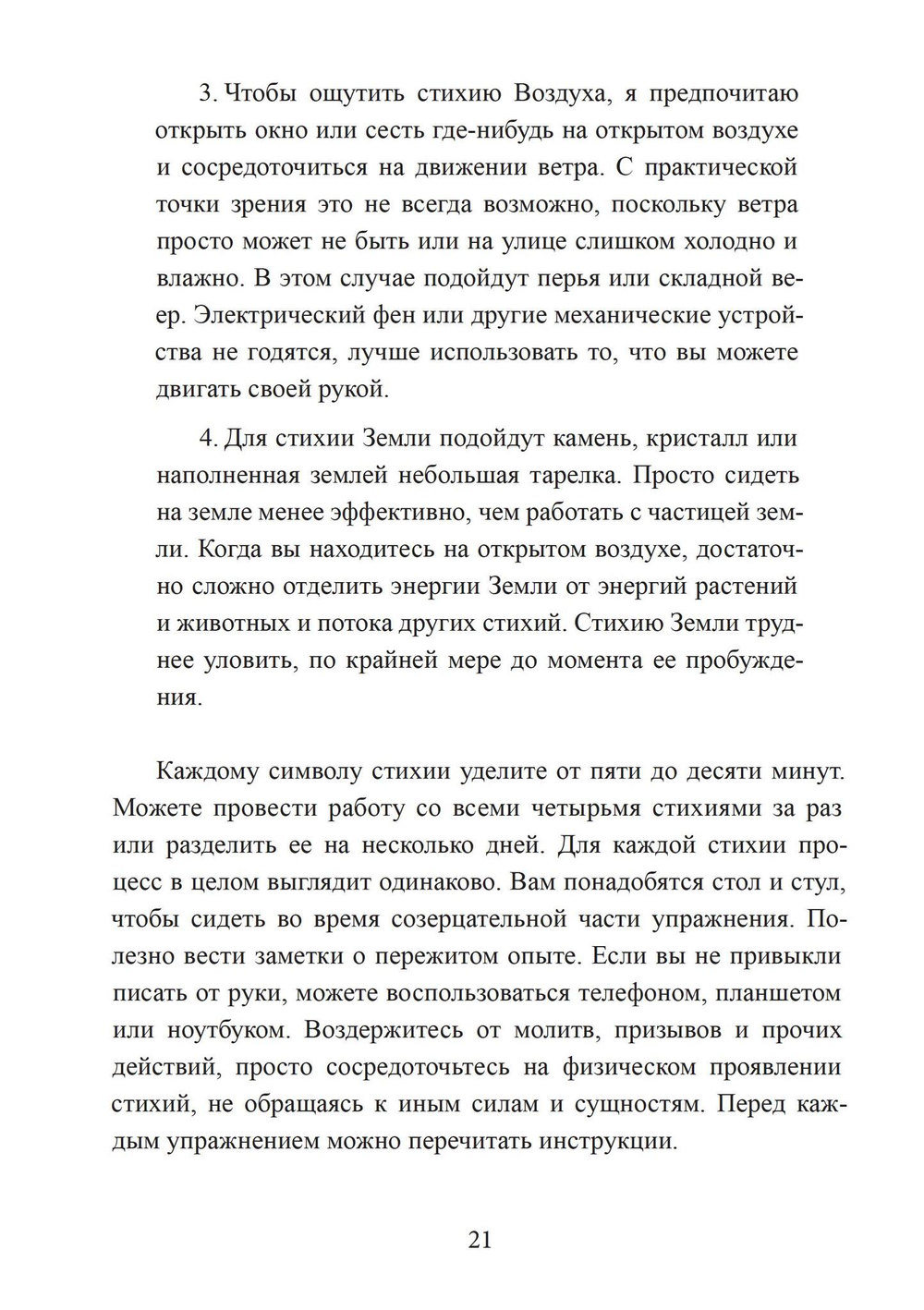 Четыре стихии мудрых. Работа с магическими силами Земли, Воздуха, Воды и Огня