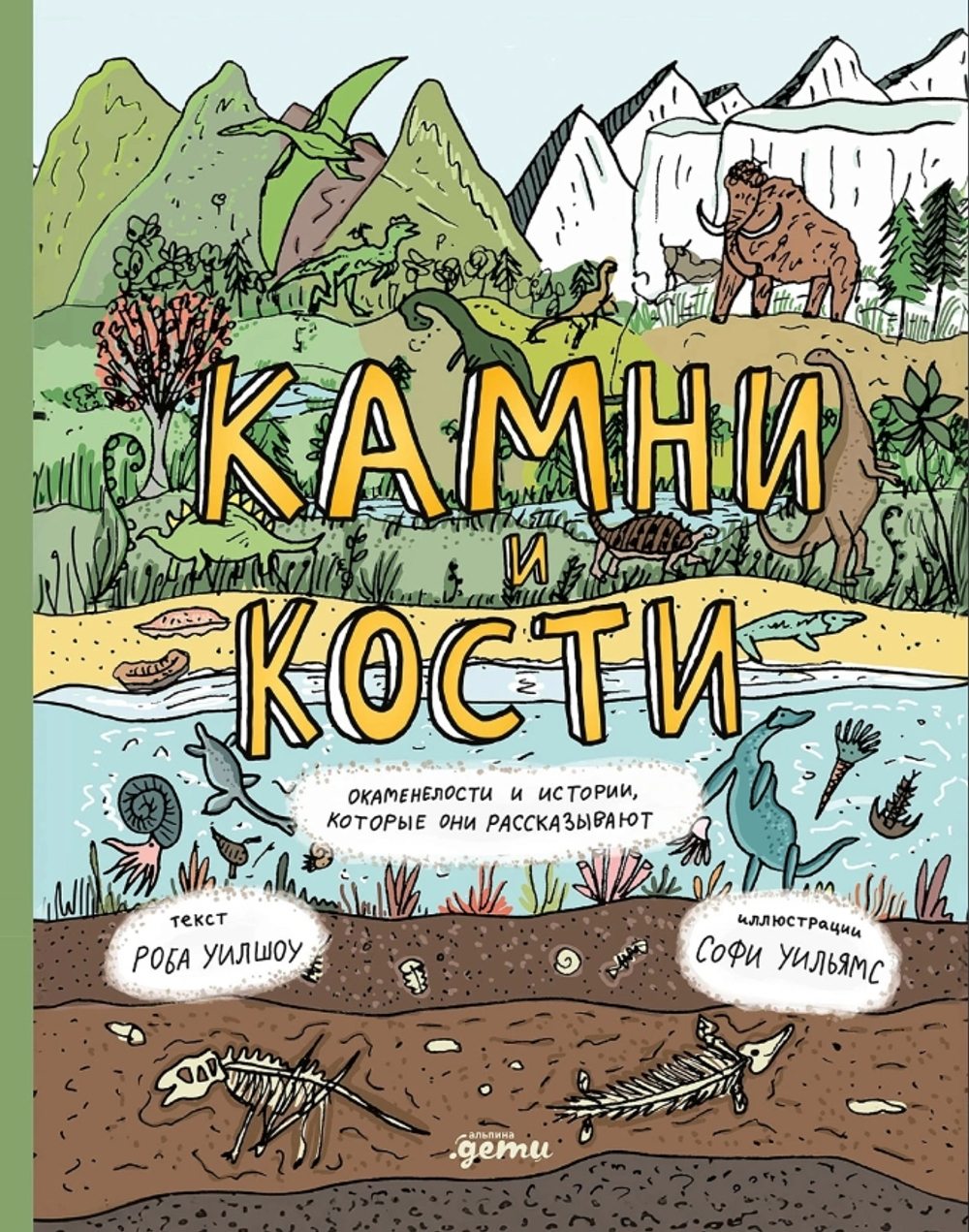 Камни и кости: Окаменелости и истории, которые они рассказывают