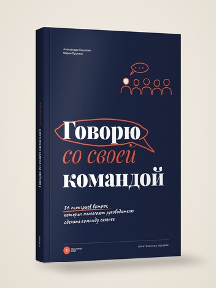 Говорю со своей командой. 36 сценариев встреч, которые помогают руководителю сделать команду сильнее