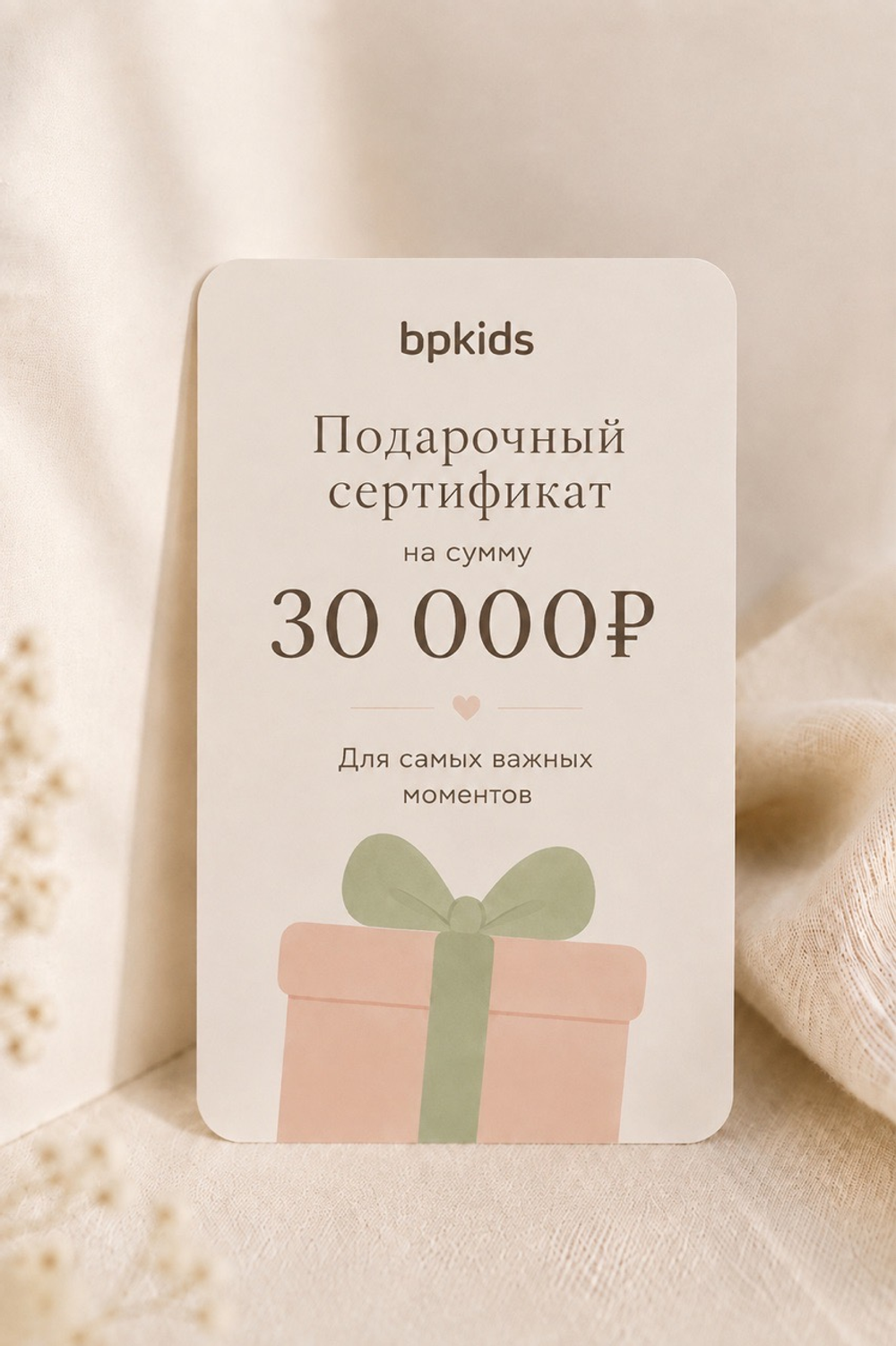 Подарочный электронный сертификат 30 000₽