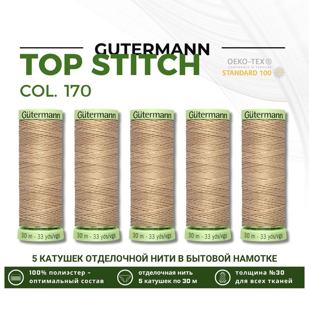 Нитки отделочные Gutermann Top Stitch 30 (30 метров), 5 кат. | 170 кэмел