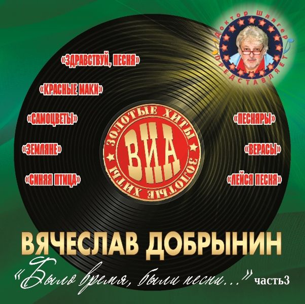 Виа, Золотые Хиты — Было Время, Были песни... ч.3 (CD)