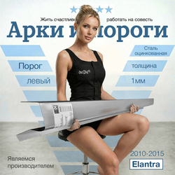Порог левый Hyundai Elantra 2010-2015 (1мм)