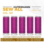 Нитки универсальные Gutermann Sew-all 100 (200 метров), 5 кат. | 321 малабарская слива