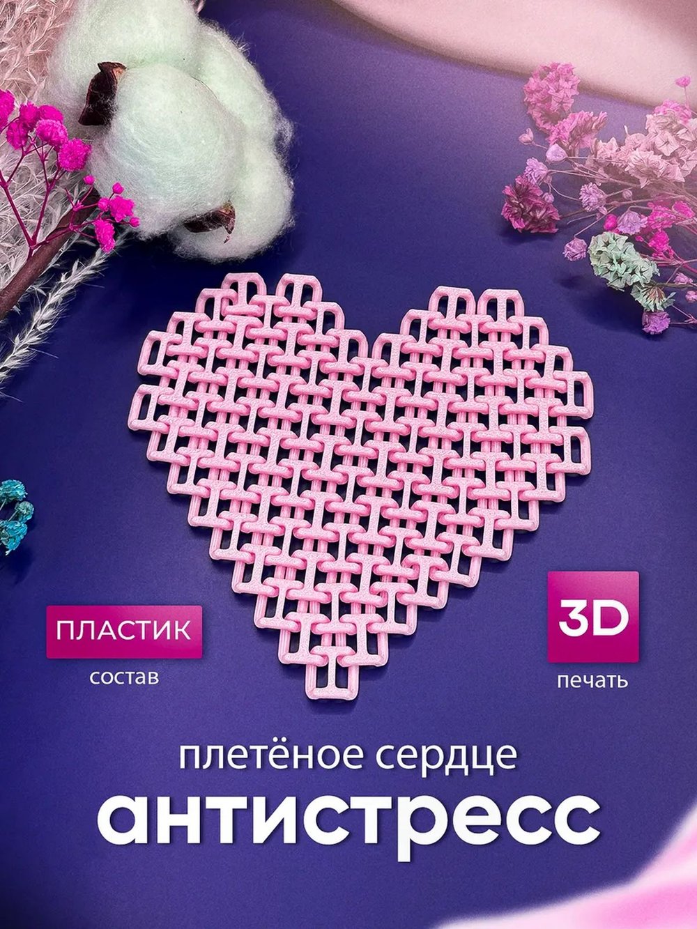 Плетёное сердце антистресс (3D074-1)