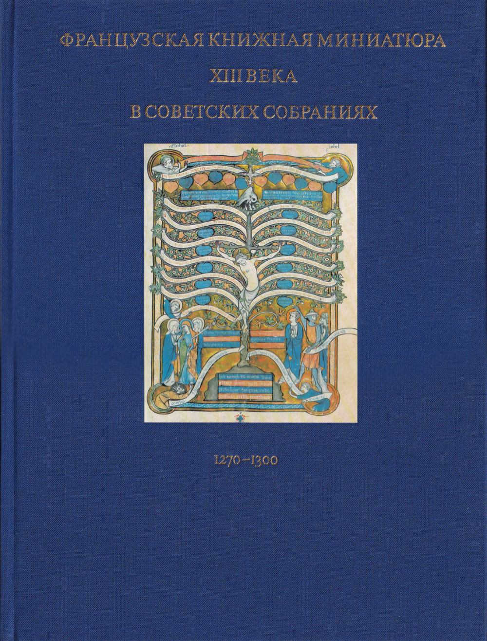 Французская книжная миниатюра XIII века (1270-1300) в советских собраниях