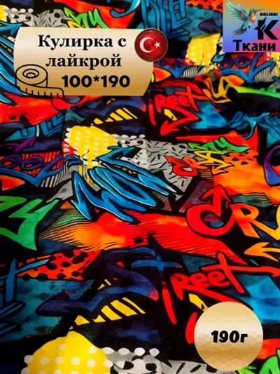 Кулирка с лайкрой принт молния 1 метр