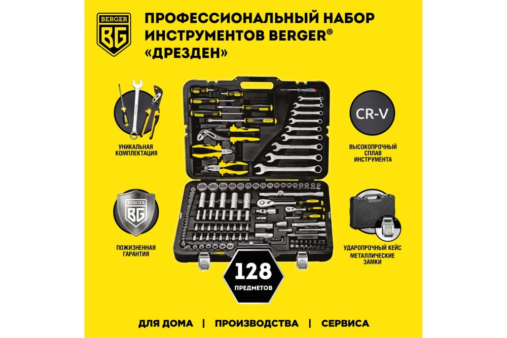 Универсальный набор инструментов 128 предметов Berger BG BG128-1214