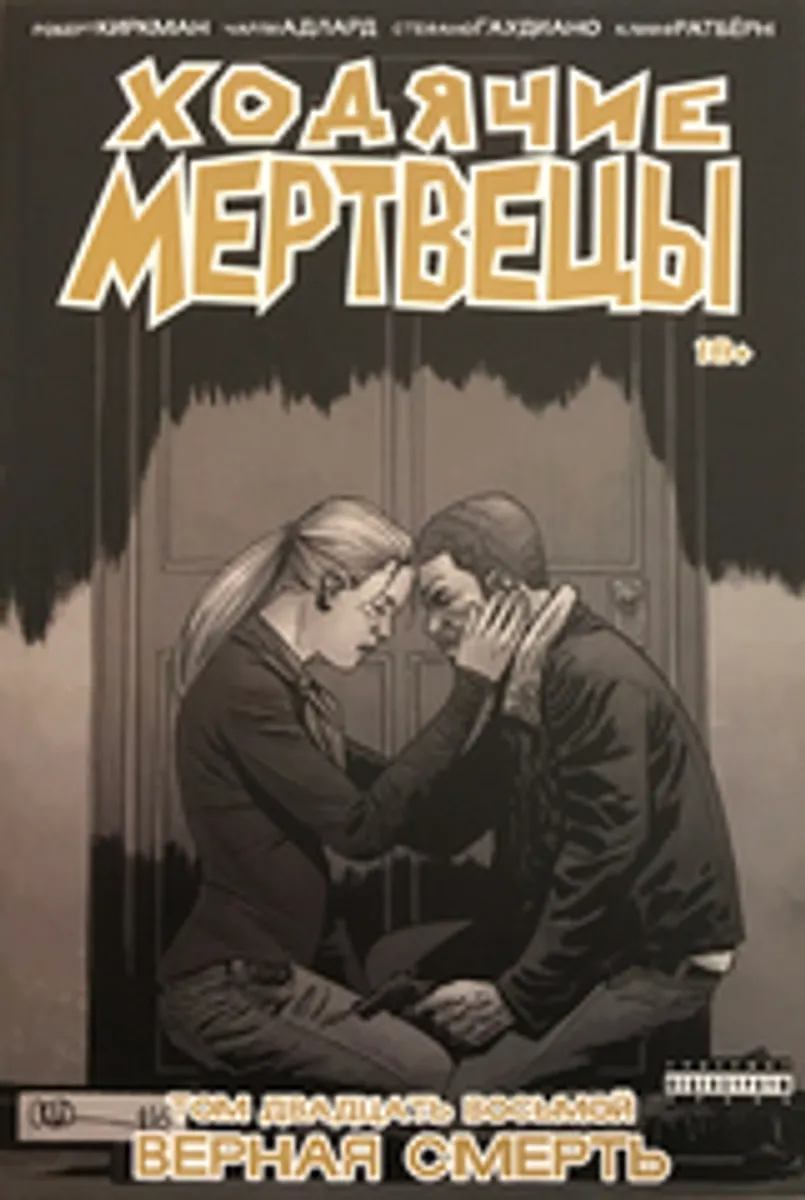 Ходячие мертвецы. Книга 28. Верная смерть (Эксклюзивная обложка)
