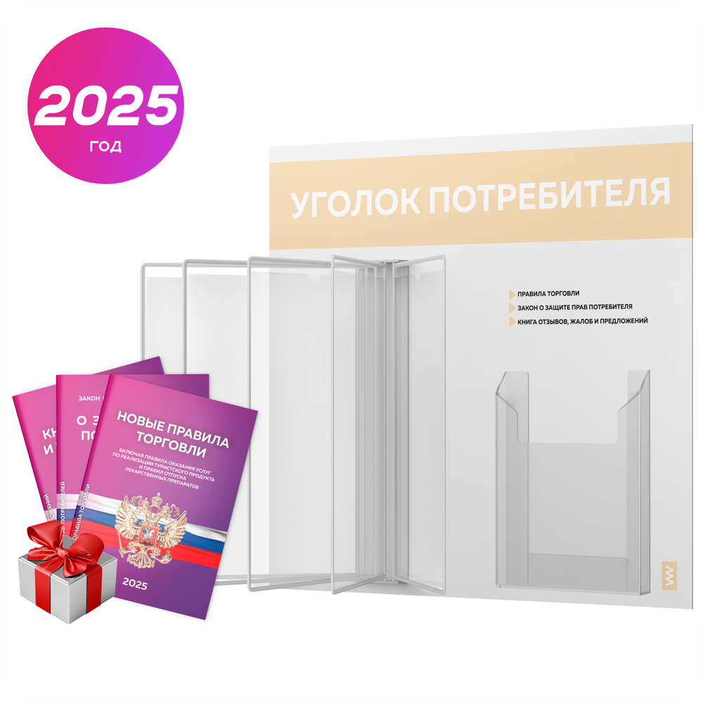 Уголок потребителя перекидной с книгами 2023 г, 5 двусторонних карманов, белый с бежевым, серия COMBO Light Color Plus, Айдентика Технолоджи