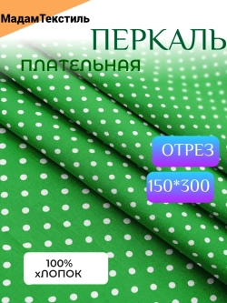 Плательная 3 метра