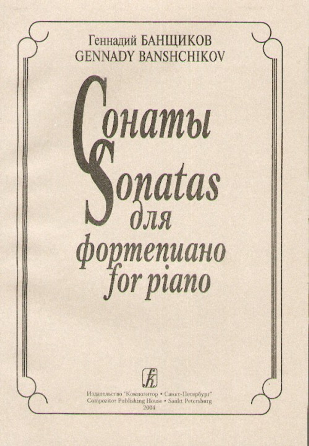 Сонаты (1-5)