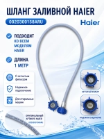 шланг заливной 0020300158ARU Haier