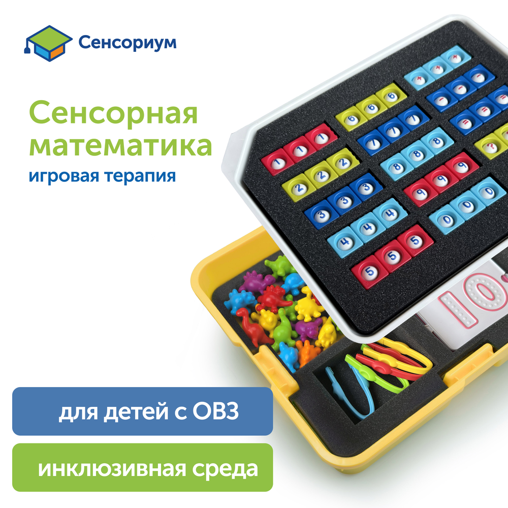 Набор игрушек "Модуль Сенсорная математика"