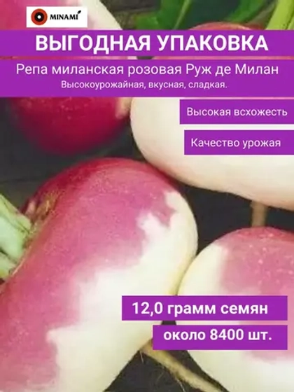Репа миланская розовая Руж де Милан 12гр (8400шт.)