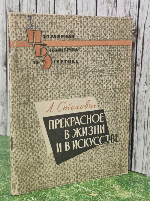 Л. Столович. Прекрасное в жизни и искусстве
