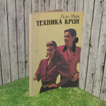 Техника Кроя. Лин Жак