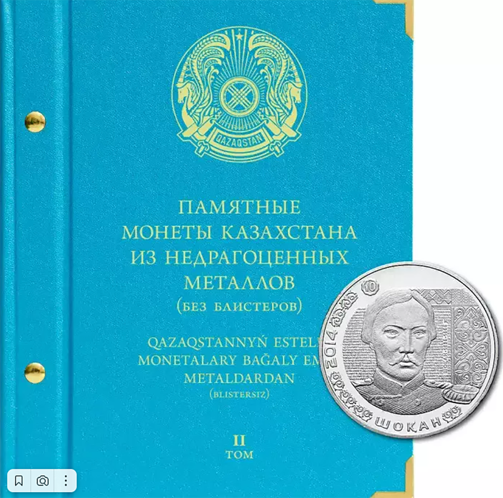 Альбом для памятные монет Казахстана из недрагоценных металлов (без блистеров). Том 2
