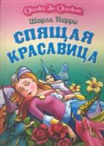 Сказка за сказкой А4. Спящая красавица (Букмастер)