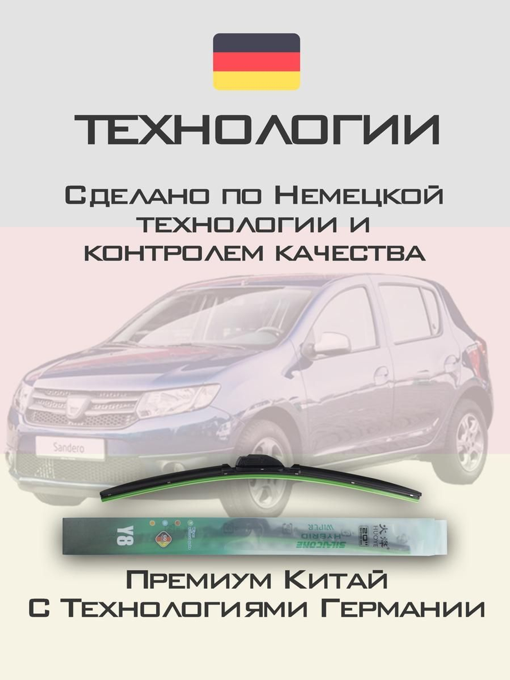 Щетки стеклоочистителя HUOYE Y8 550/500 мм на Dacia Sandero | Hook/J-Hook