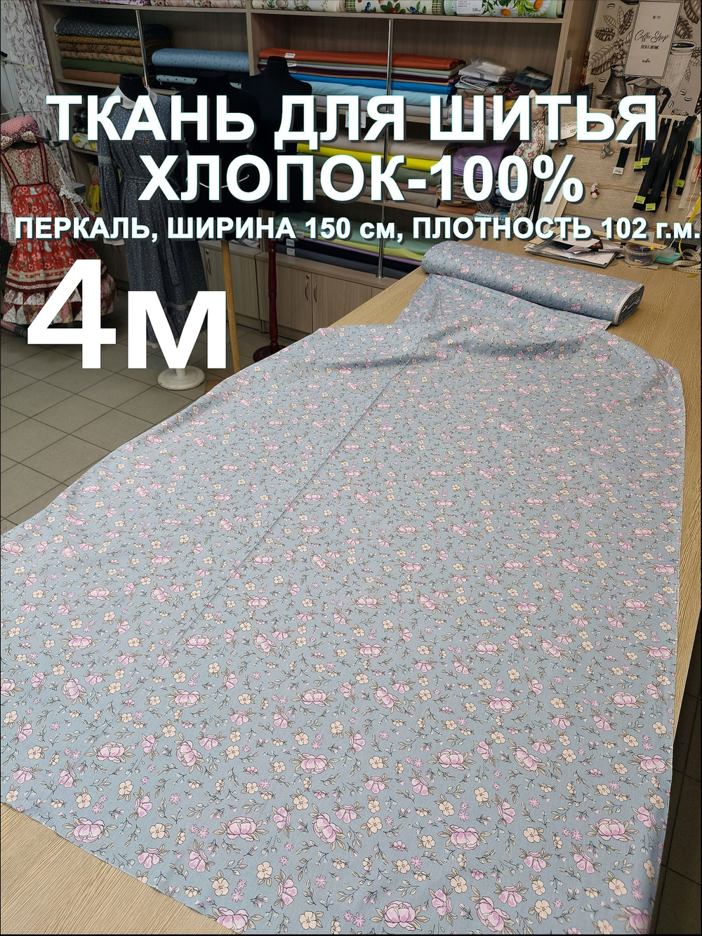 4м. Ткань хлопок, ширина 150см, хлопок 100%, плотность 102, отрез 1.5х4 метра