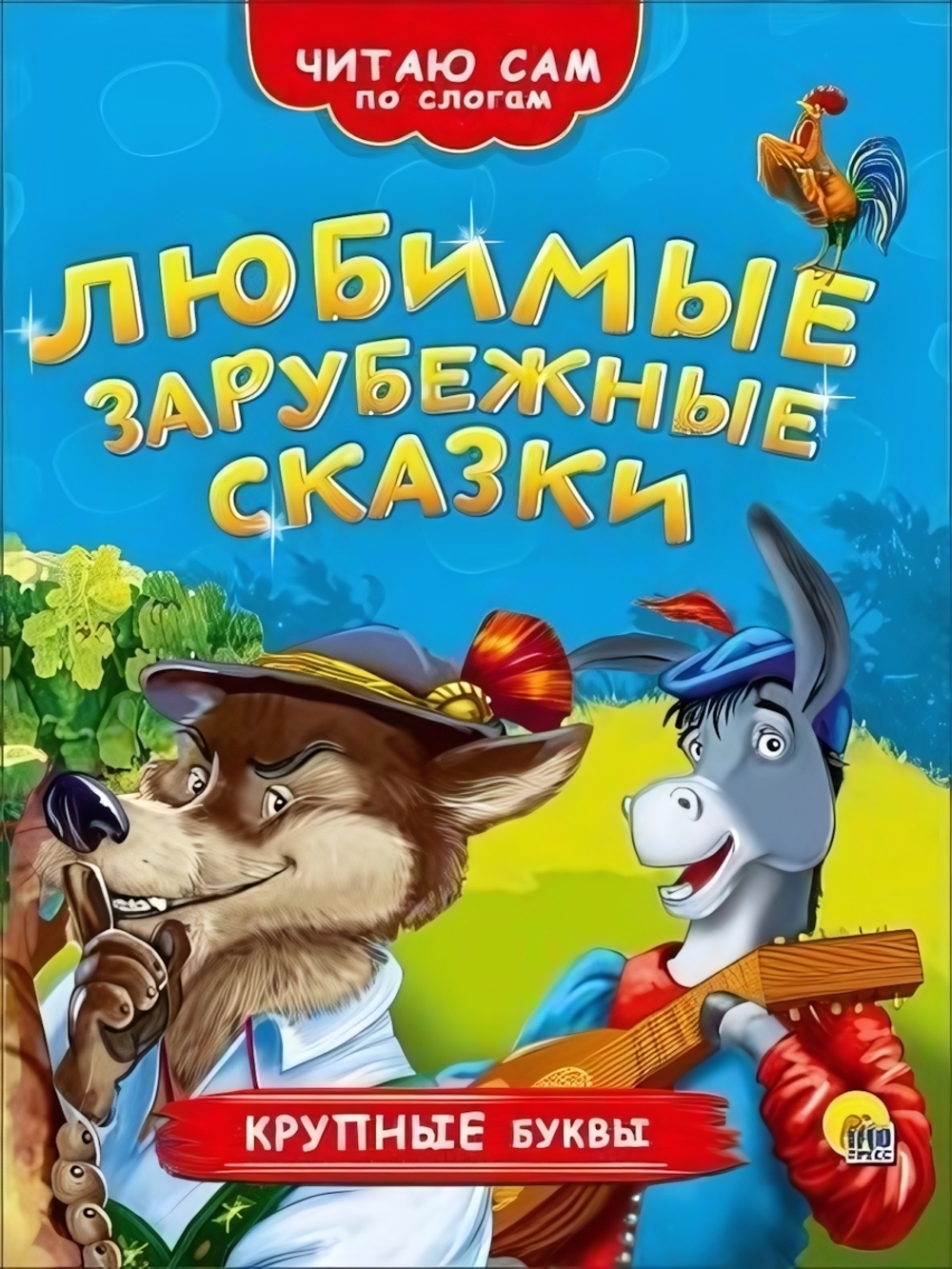 Читаю Сам По Слогам. Любимые Зарубежные Сказки (Проф-Пресс)