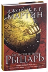 Дж. Мартин. Таинственный рыцарь