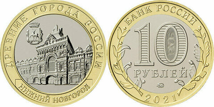 Россия 10 рублей, 2021 Нижний Новгород UNC