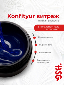 BSG Жёсткий гель для наращивания Konfityur ВИТРАЖ №08 НИЗКАЯ ВЯЗКОСТЬ (13 г)