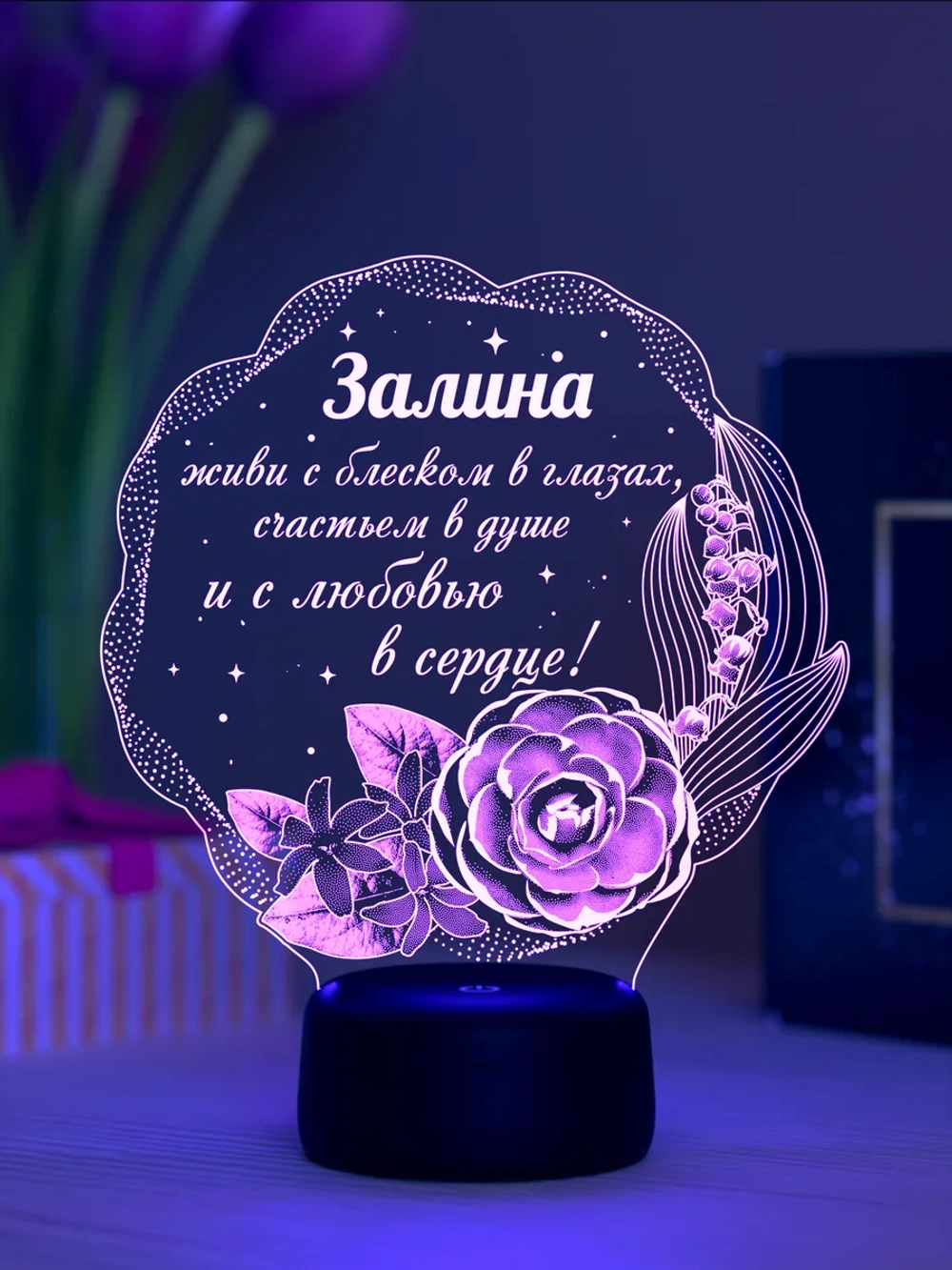 Ночник подарок «Залина - цветы с пожеланием»