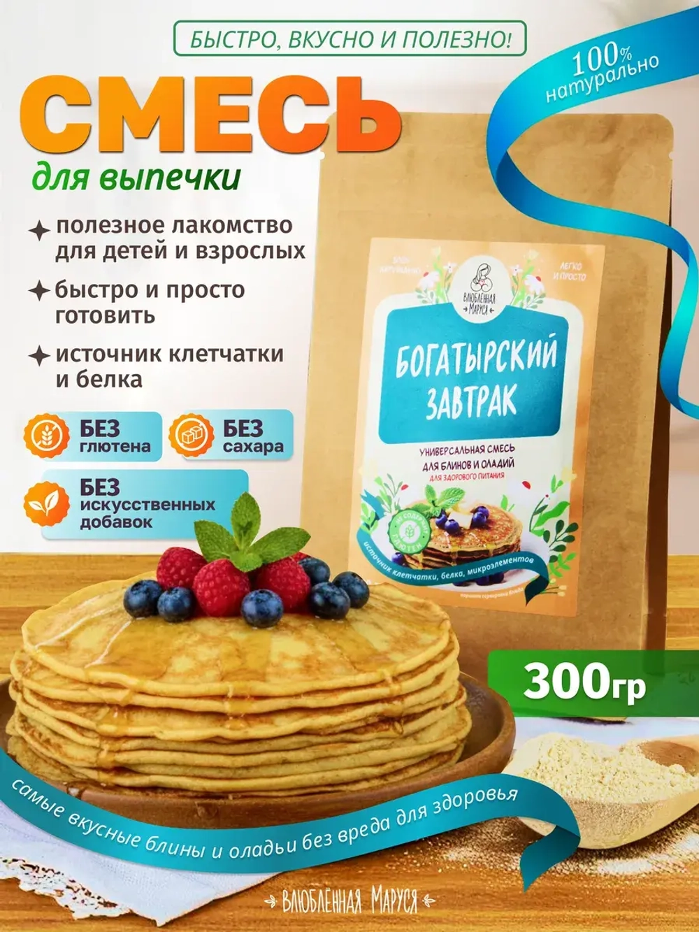 Универсальная смесь для выпечки «Богатырский завтрак»