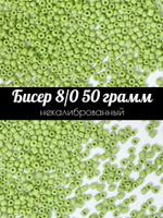 Бисер некалиброванный 12/0 50 грамм