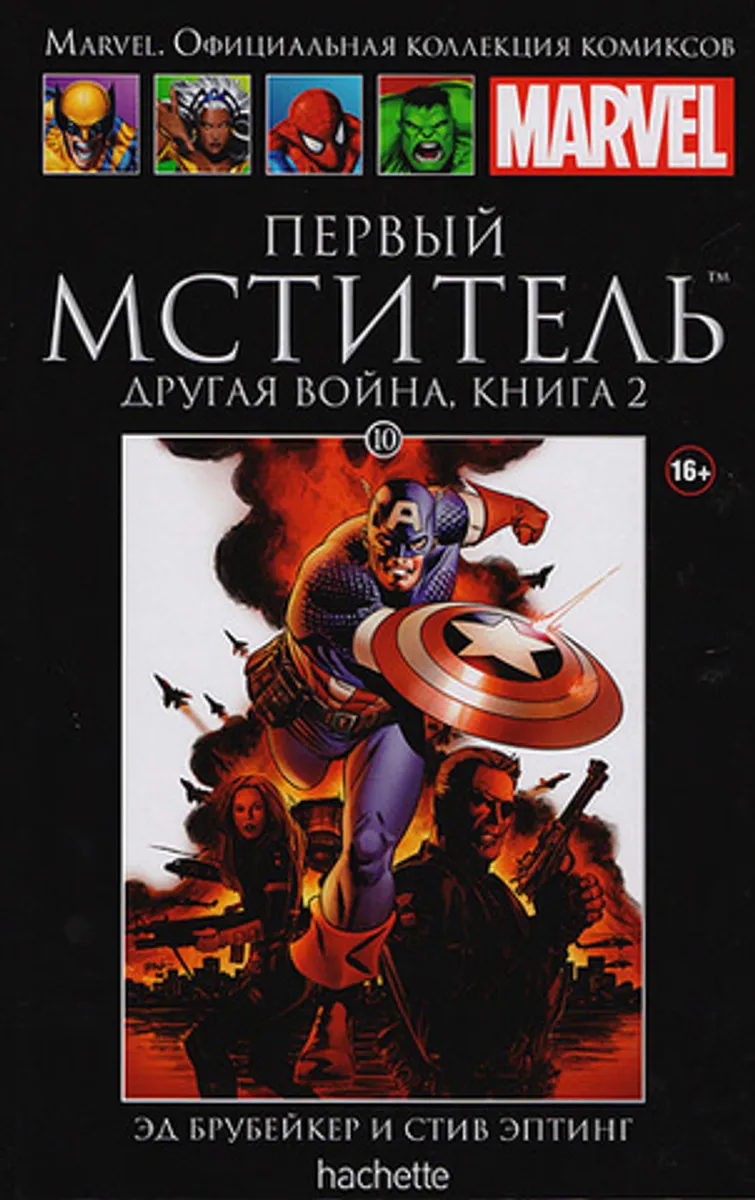Ашет №10 Первый мститель. Другая война. Книга 2 (Б/У)