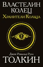 Властелин колец. Трилогия. Том 1. Хранители кольца. УЦЕНЁННЫЙ ТОВАР