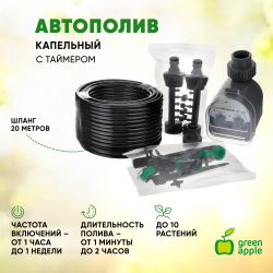 GWWK20-072 GREEN APPLE Набор для автоматического микрокапельного полива 2 | GREEN APPLE
