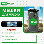 МЕШКИ Д/МУСОРА MIRPACK PROFESSIONAL 180Л 30МКМ ЧЕРНЫЕ 10ШТ*18РУЛ