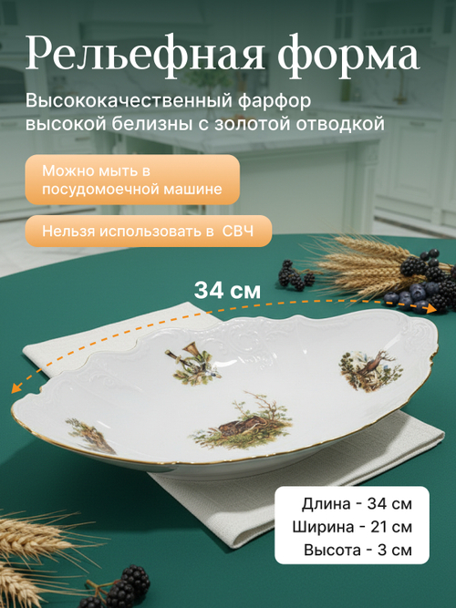Блюдо для хлеба "Bernadotte" Охотничьи сюжеты 34 см