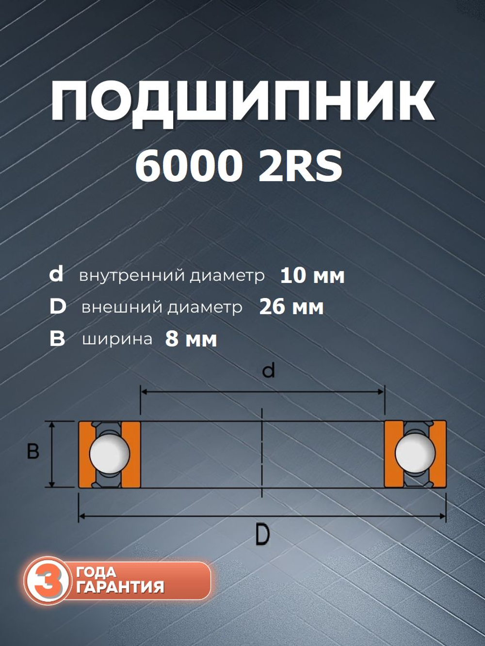 Подшипник 6000 2RS размер10*26*8 мм