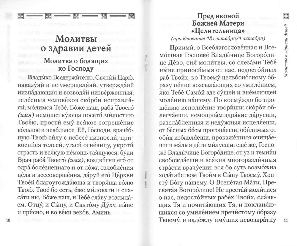 Молитвы о детях.
