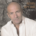 Игорь Крутой / The Best 2 (CD)