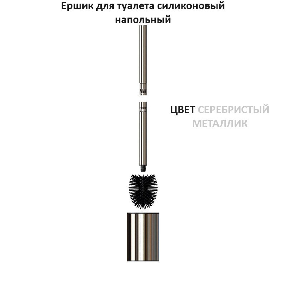 Ершик для туалета силиконовый напольный, хром