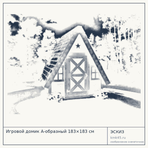 Игровой домик А-образный 183×183 см — от 6 670 000 ₽