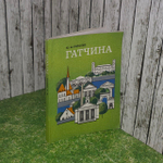 Гатчина. Художественные памятники города и окрестностей. Пирютко Юрий Минаевич
