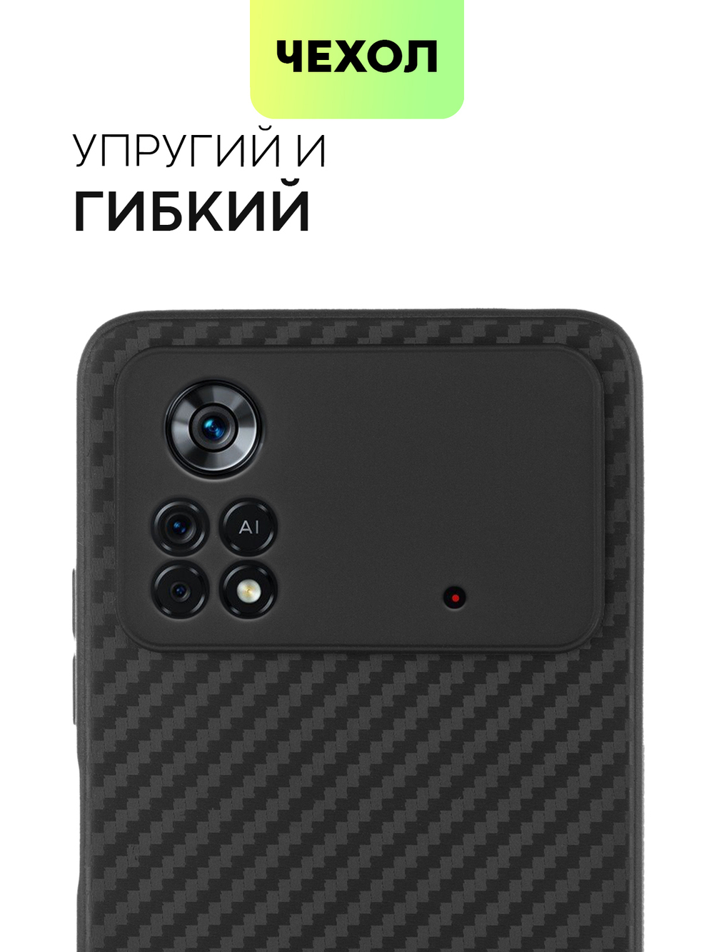 Чехол BROSCORP для Poco X4 Pro оптом (арт. XM-PX4P(5G)-CARBONE-BLACK)