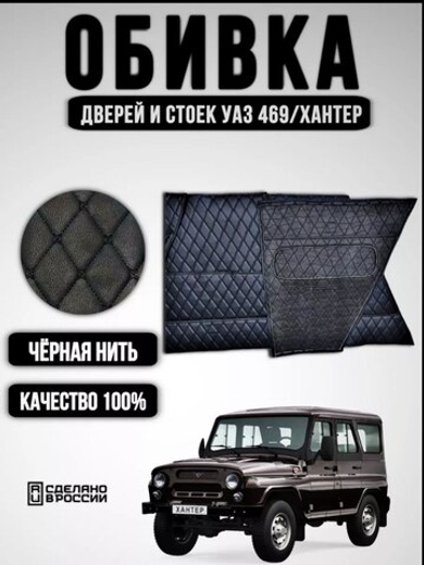 Дверные карты-обивка дверей и стоек УАЗ 469/Хантер (чёрная нить Бабочка)
