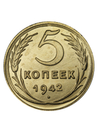 5 копеек 1942 года СССР. Советский Союз. Погодовка. Советы. Копия редкой монеты бронза