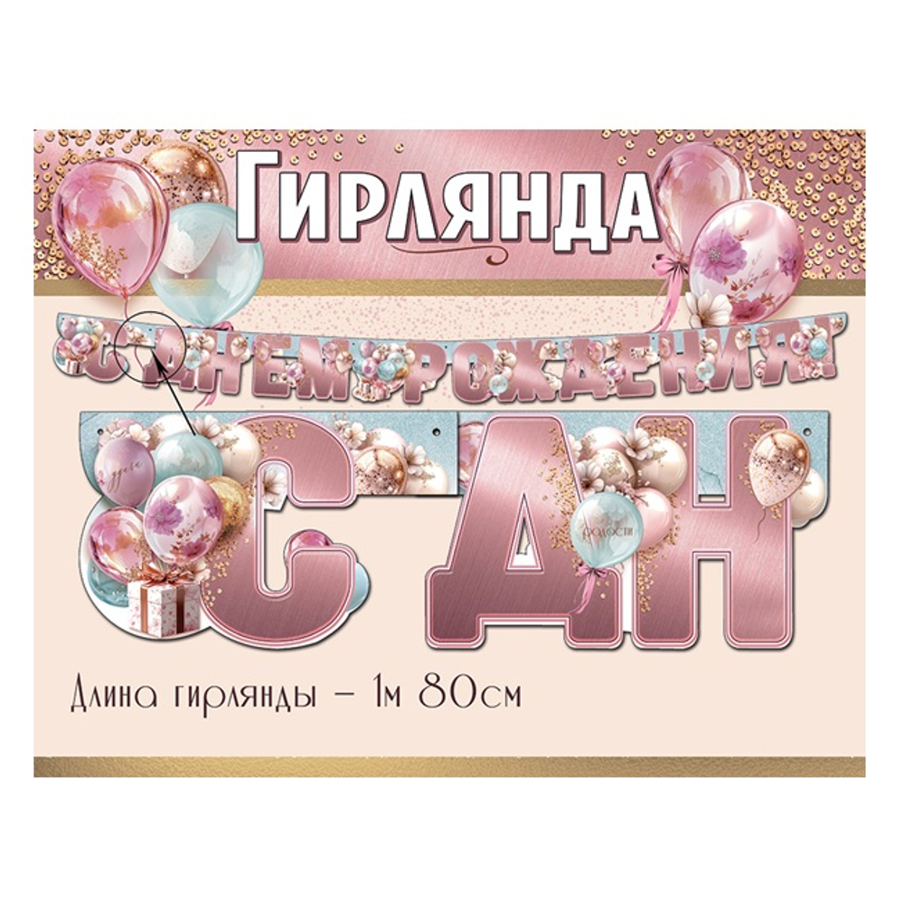 Гирлянда "С Днем Рождения!" 50000556